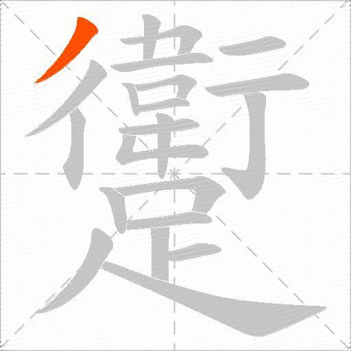 躗