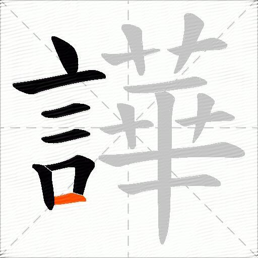 譁