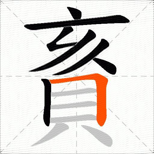 賌