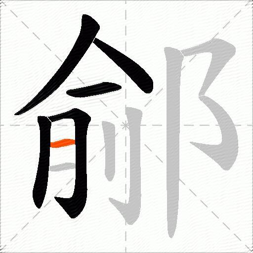 鄃
