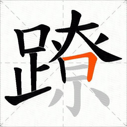 蹽