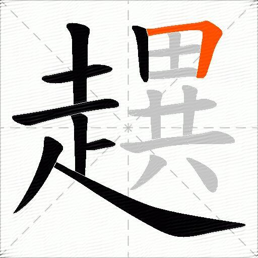 趩