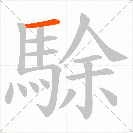 駼