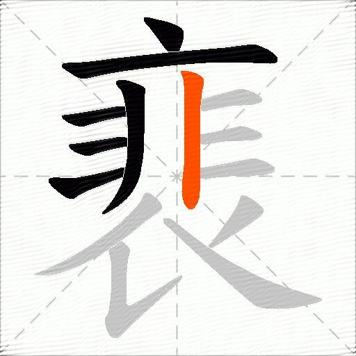 裵