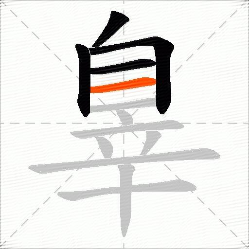 辠
