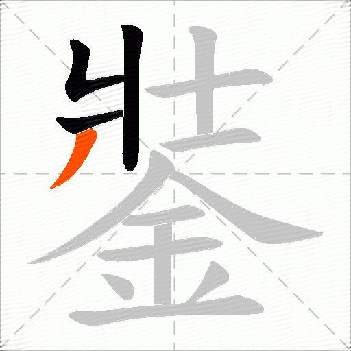 銺
