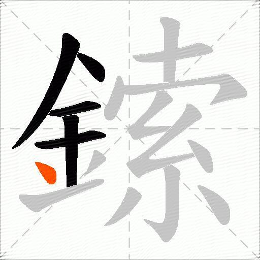 鎍