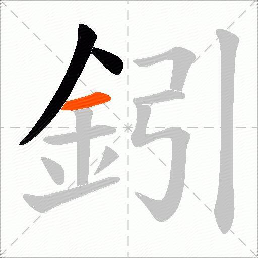 鈏
