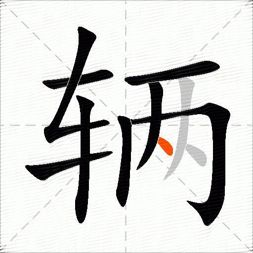辆