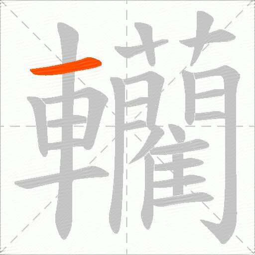 轥