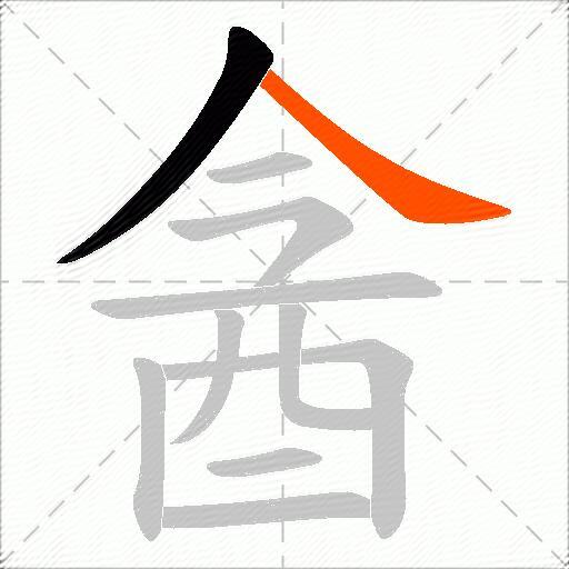 酓