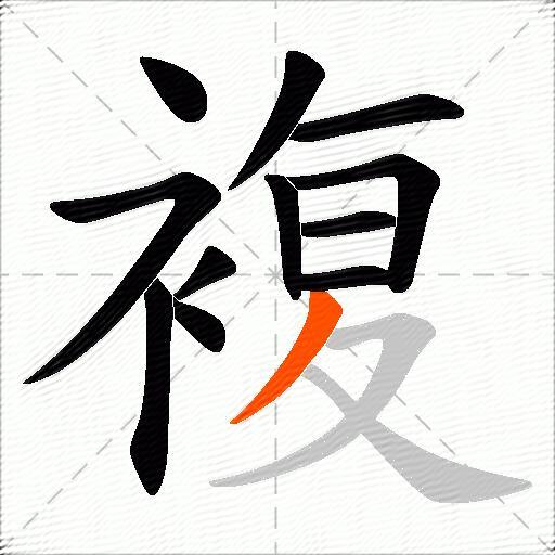 複