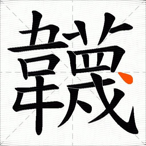 韤