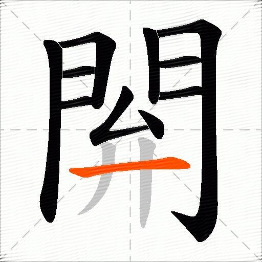 閞