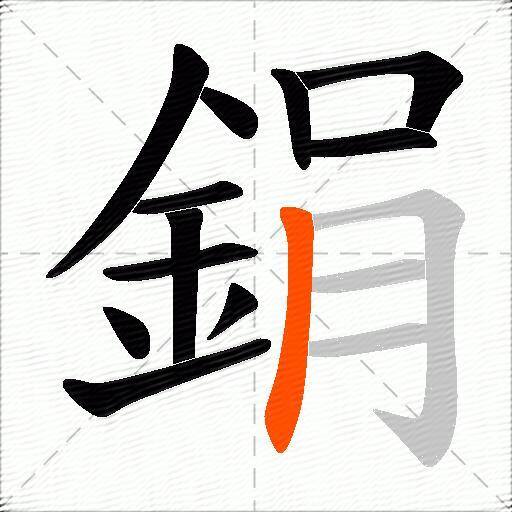 鋗