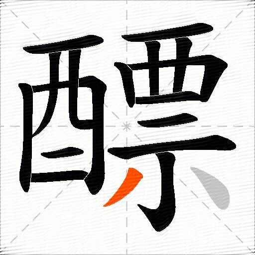 醥