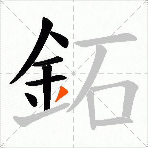 鉐