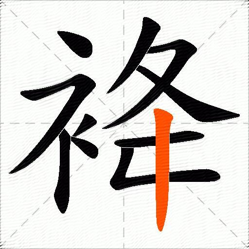 袶