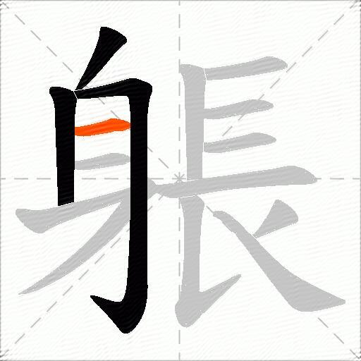 躼