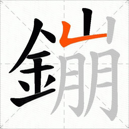 鏰