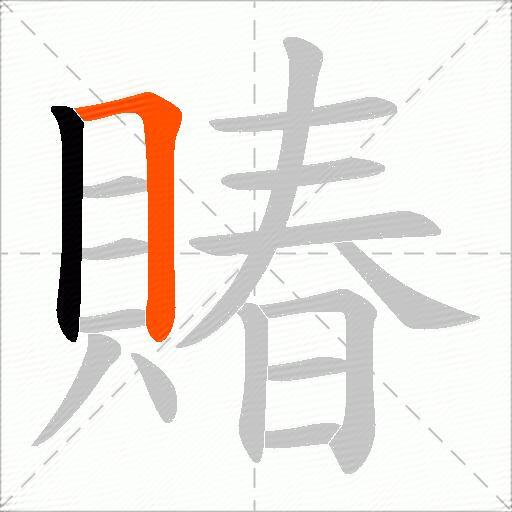 賰