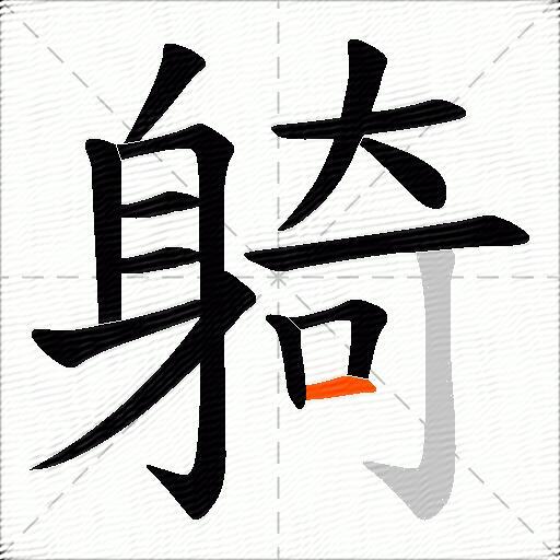 躸