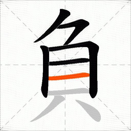 負