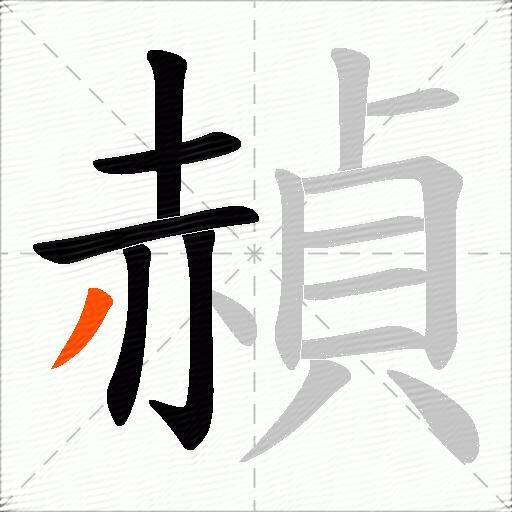 赬