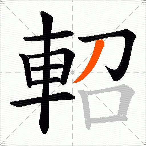 軺