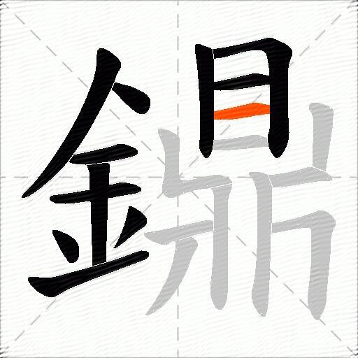 鐤