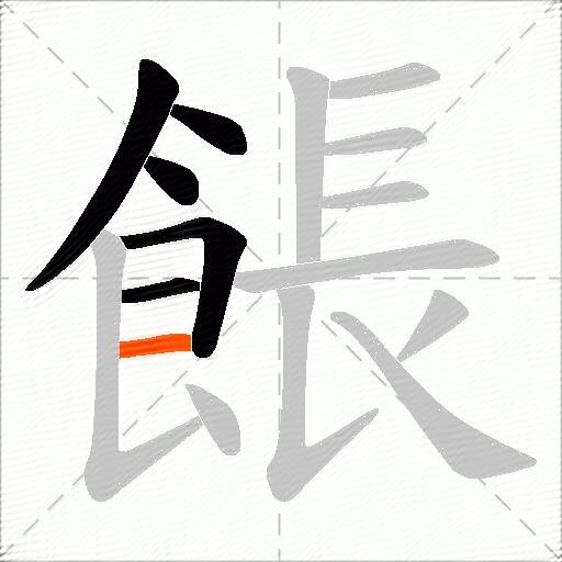 餦