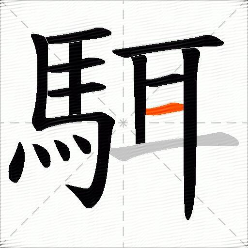 駬