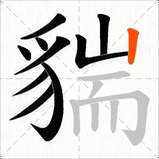 貒