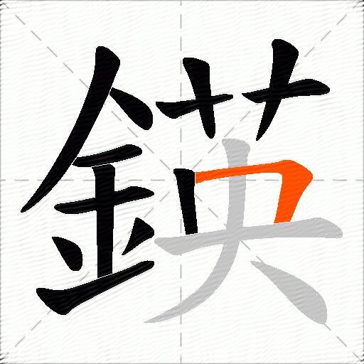 鍈