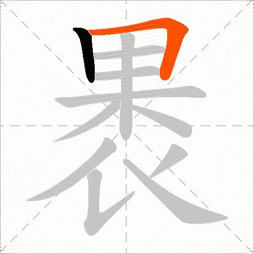 褁