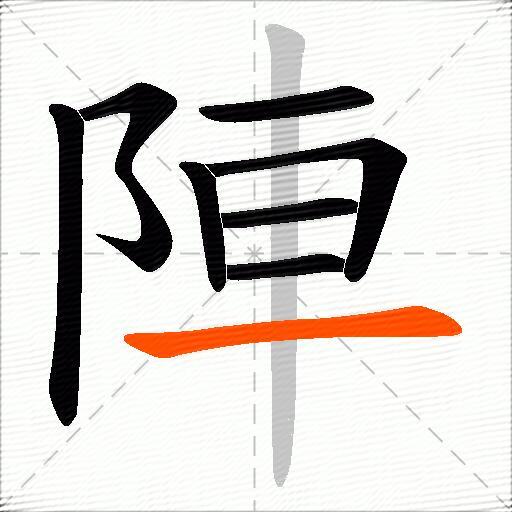 陣