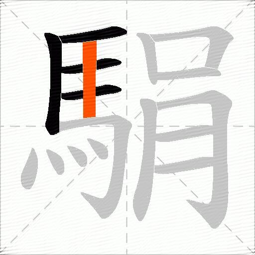 駽