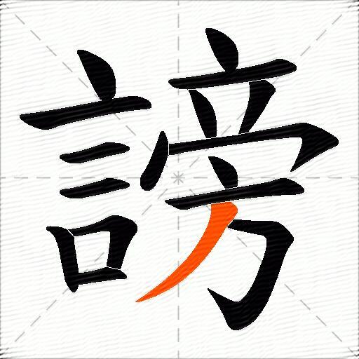 謗