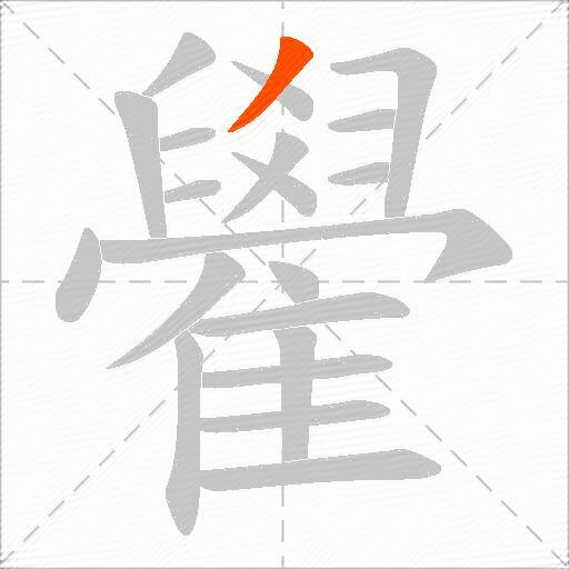 雤