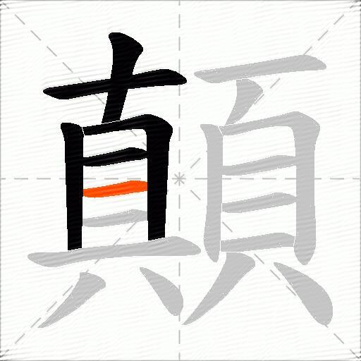 顛