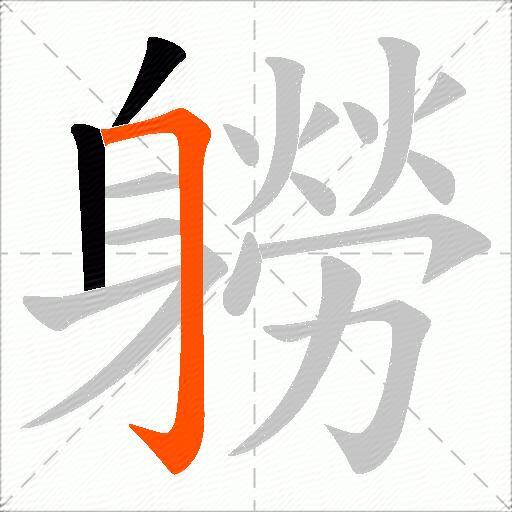 軂