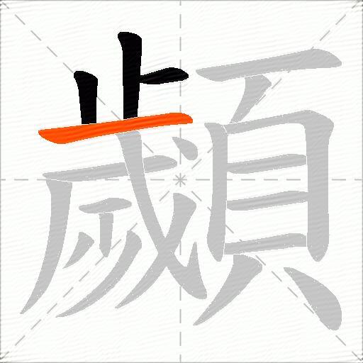顪
