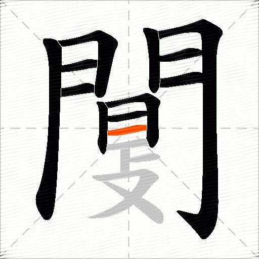 闅
