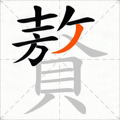 贅