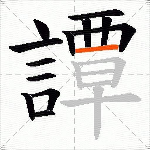 譚