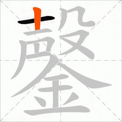 鏧
