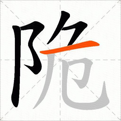 陒