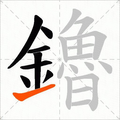 鑥