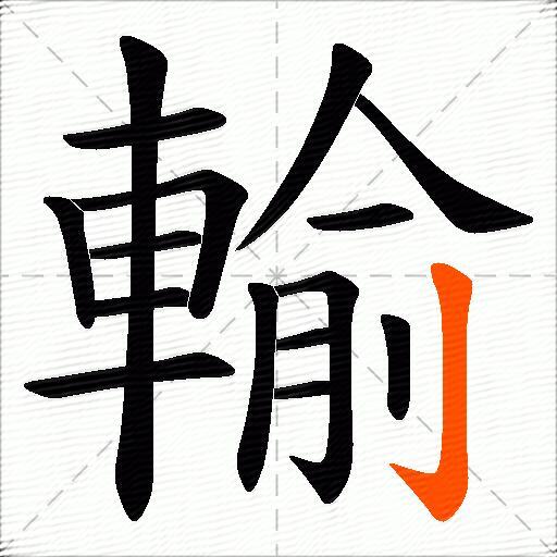 輸
