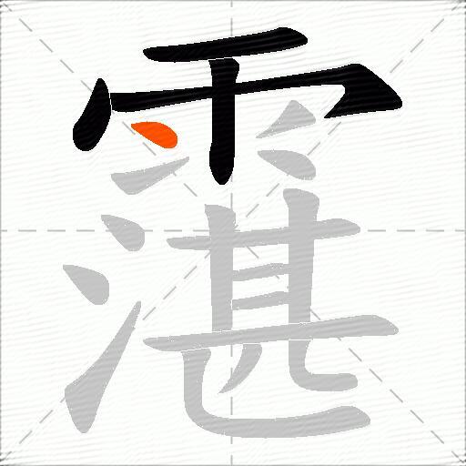 霮